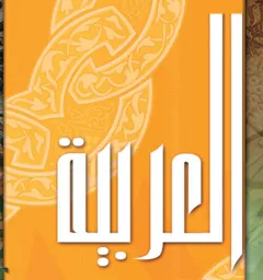 الفصل الثاني